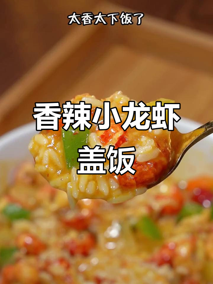 小龙虾盖饭,大人小孩都爱吃的美味下饭菜