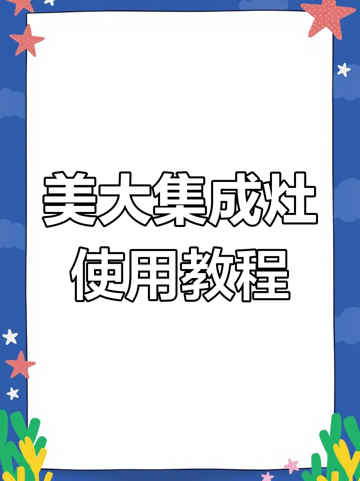美大集成灶蒸烤一体机操作指南,八大模式轻松掌握