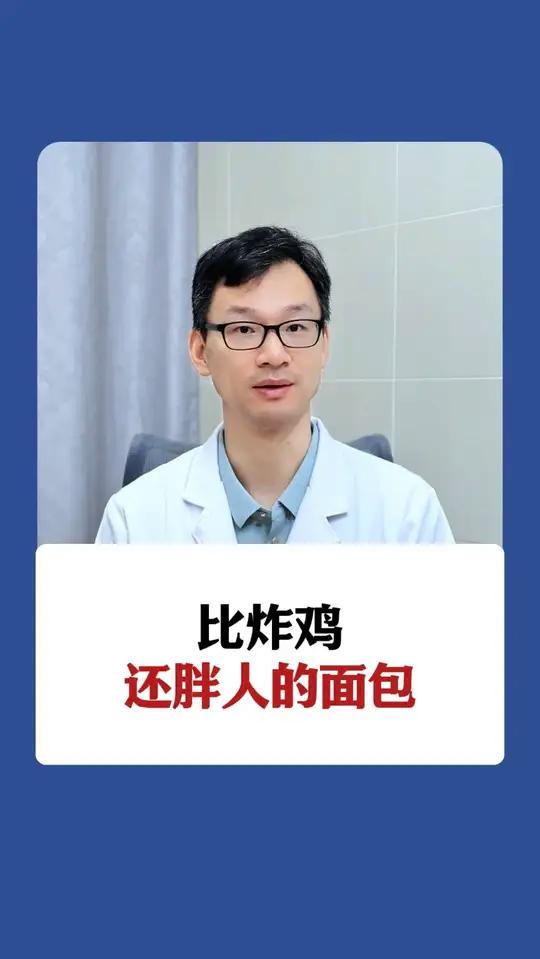 比炸鸡块还胖人的面包,吃进去全是糖和油~