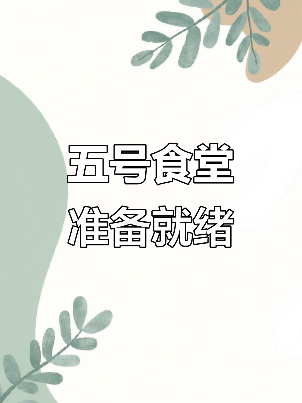 喀什大学五号食堂装修进行中,开业倒计时开启