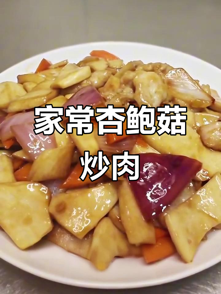 杏鲍菇炒肉,简单又美味!家常做法大揭秘