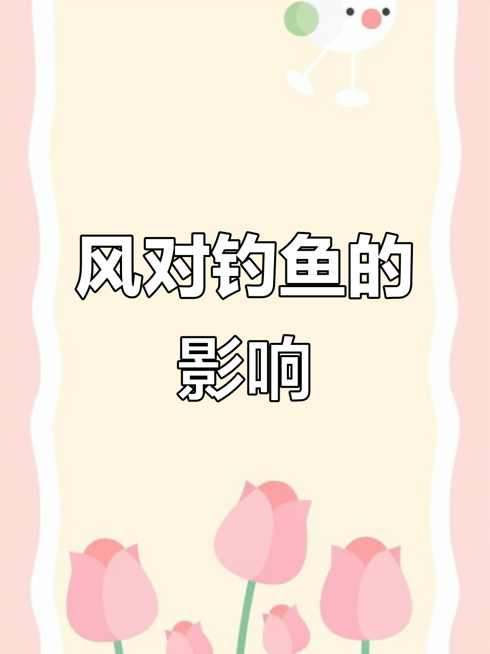 风向如何影响钓鱼?掌握这些技巧让你事半功倍