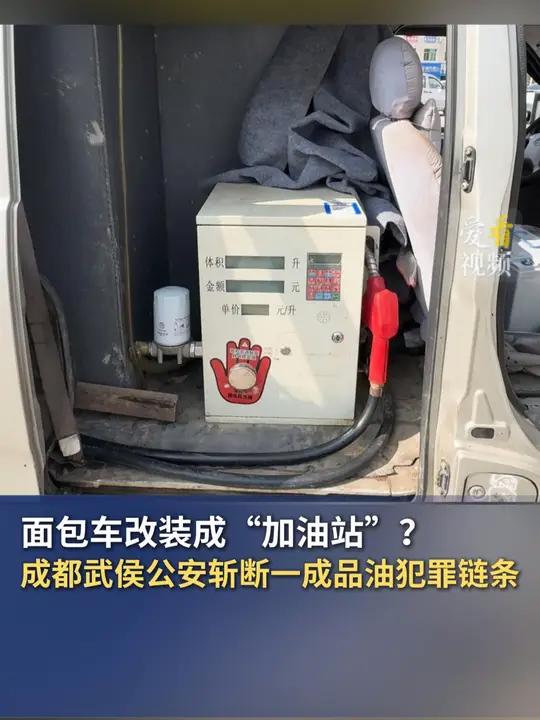 面包车改装成“加油站”?成都武侯公安斩断一非法运输、储存、销售成品油犯罪链条 成都 本地新