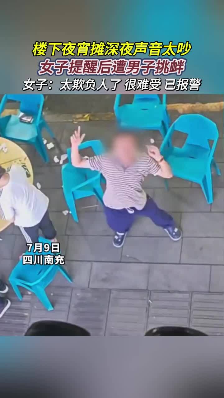 楼下夜宵摊深夜声音太吵,女子提醒后遭男子挑衅,女子:太欺负人了,很难受,已报警