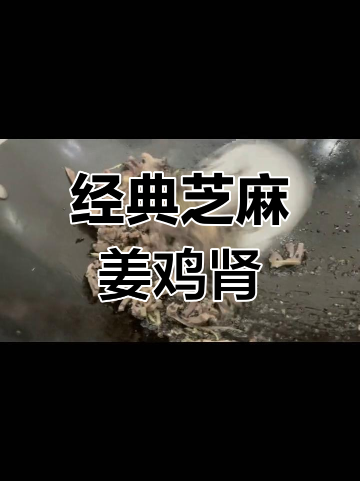 芝麻姜鸡肾,家常美味新做法!