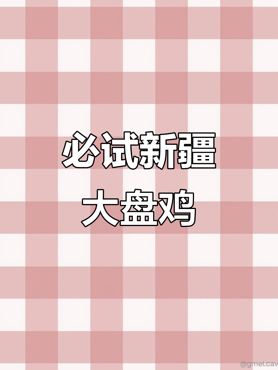 新疆大盘鸡,没吃过的人生不完整