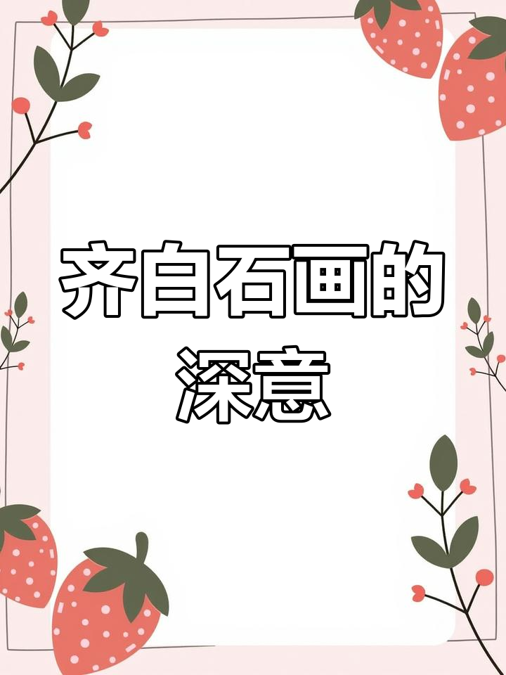 齐白石的平民画:从梅兰竹到白菜萝卜,寓意深刻