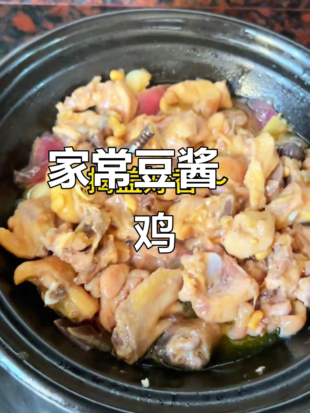 豆酱焗鸡,家常下饭神器,吃上一口停不下来