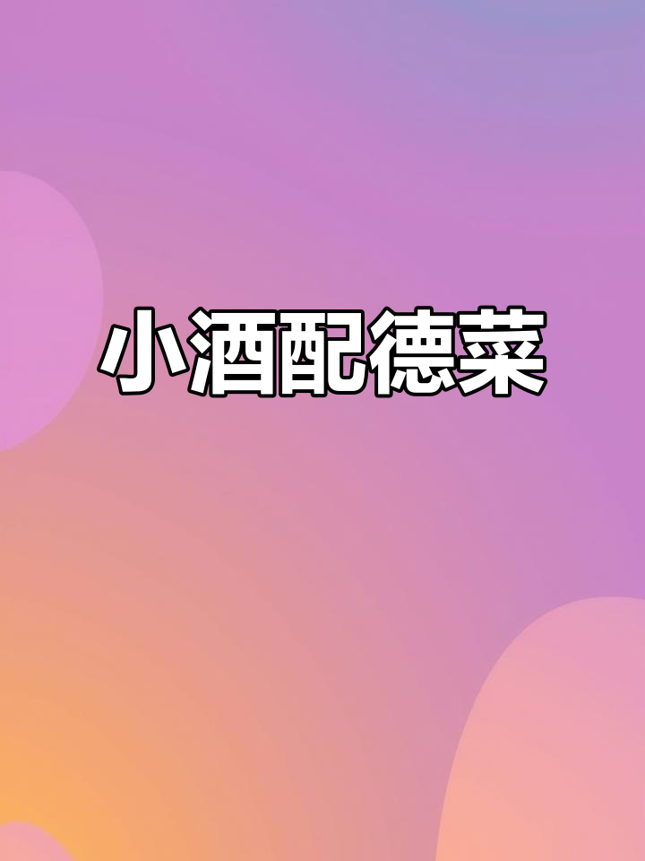 晚餐小酌,德菜与鸡爪的完美搭配