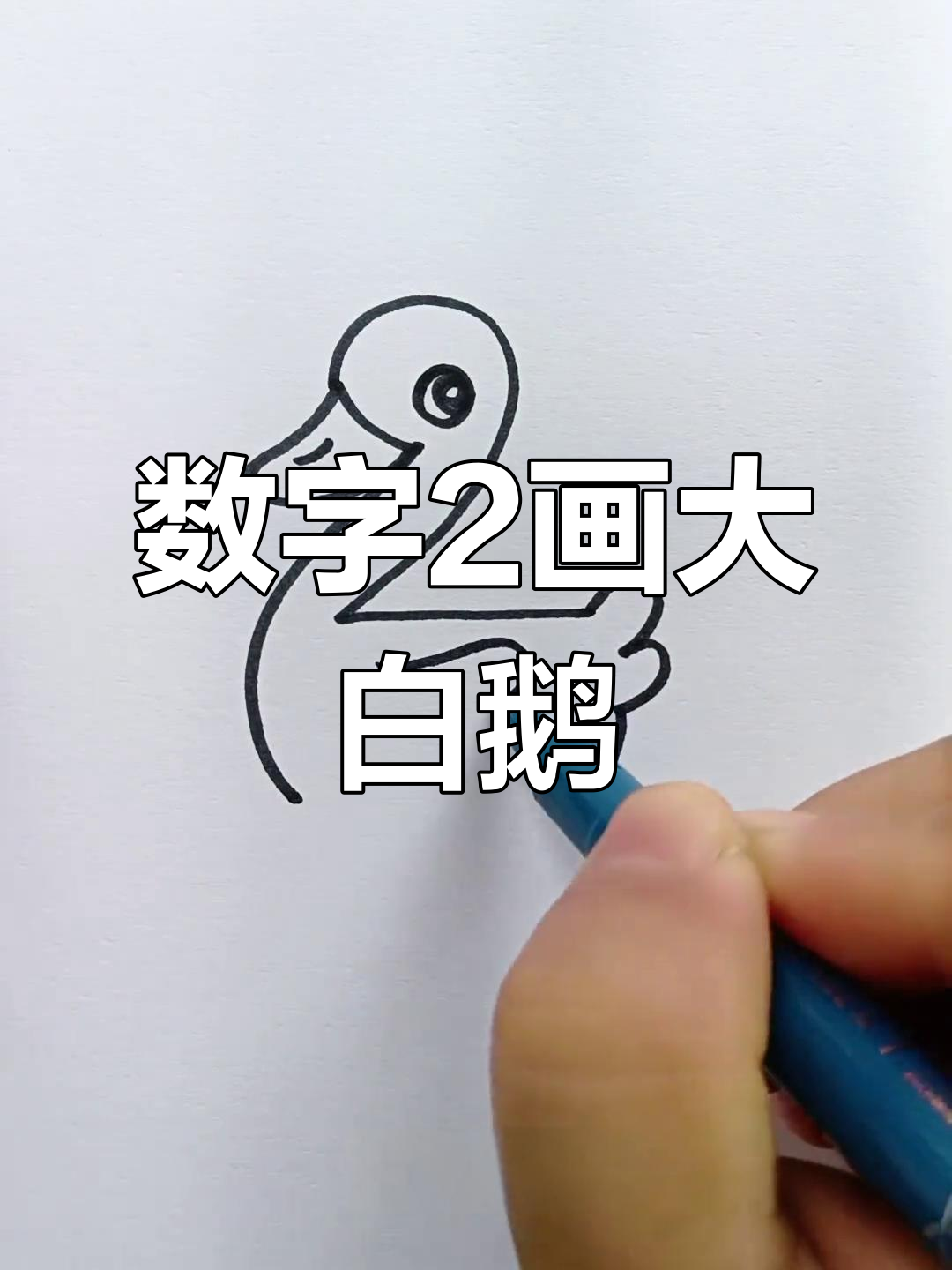 用数字2画可爱大白鹅,简单又好玩