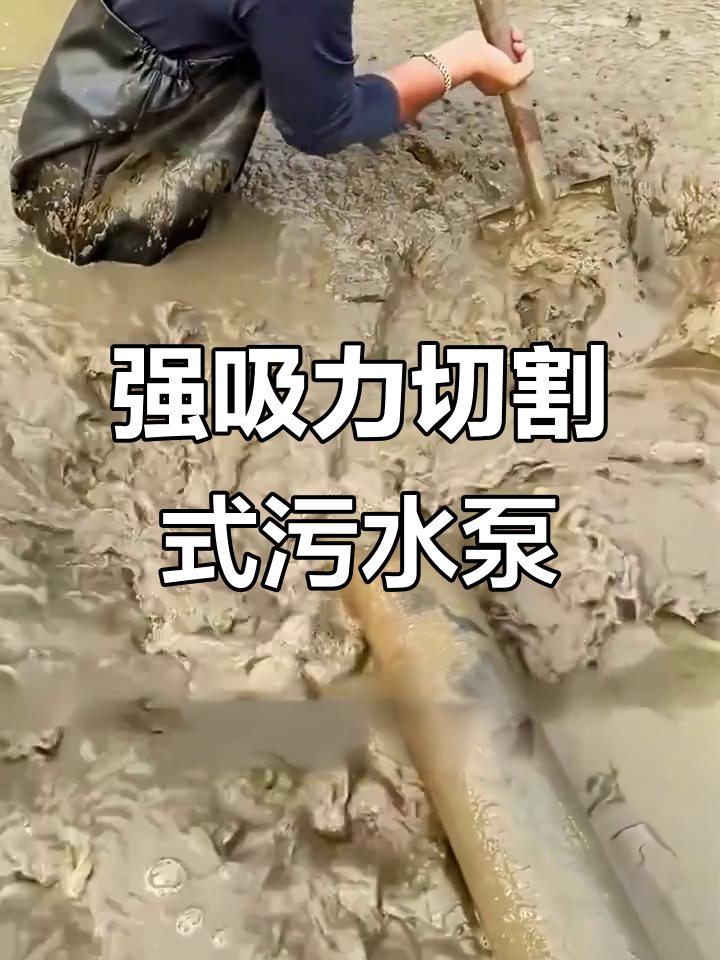 污水泵强力清淤,鱼塘、养殖场必备神器