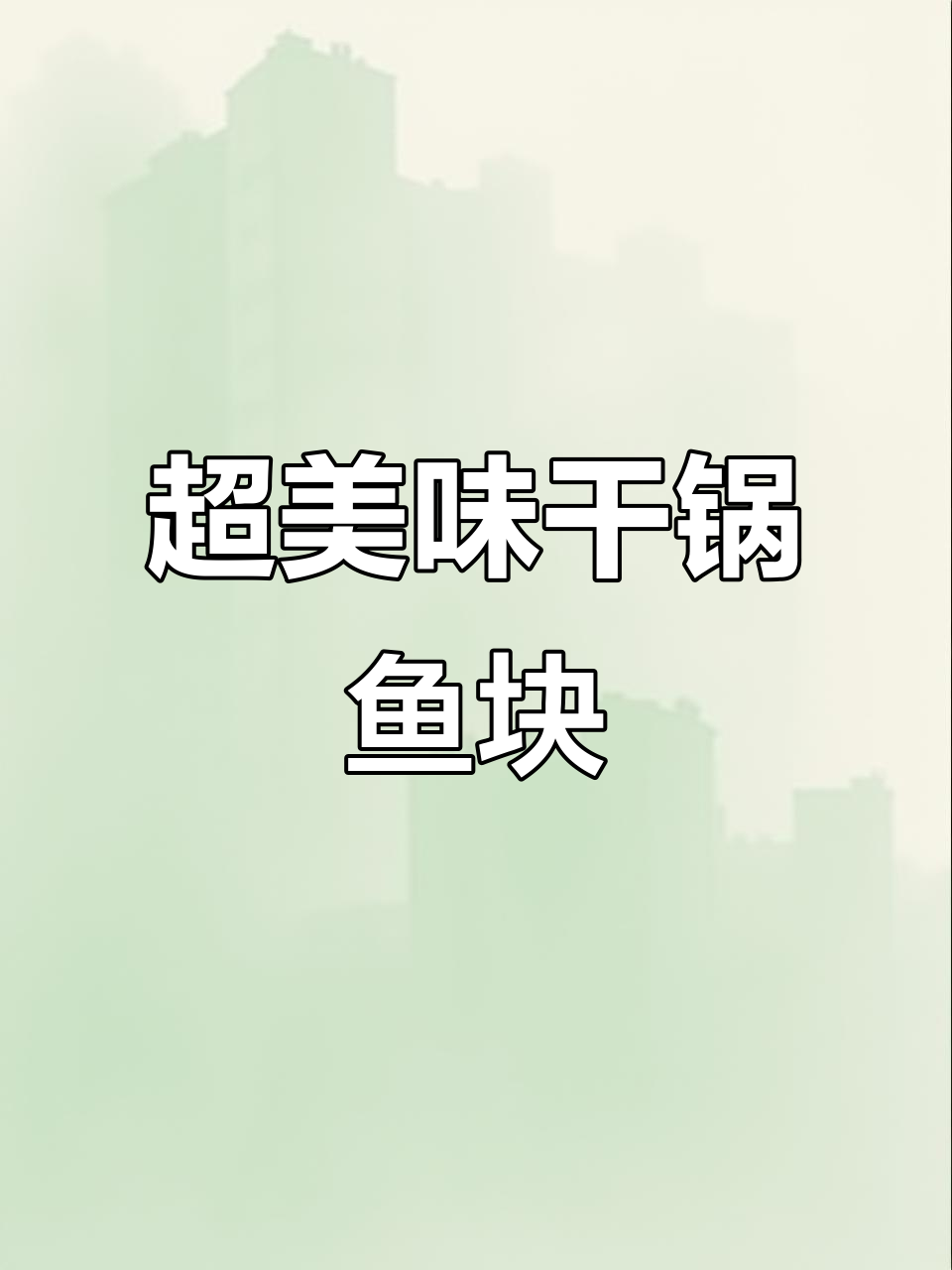 干锅鱼块做法大揭秘，外酥里嫩超下饭