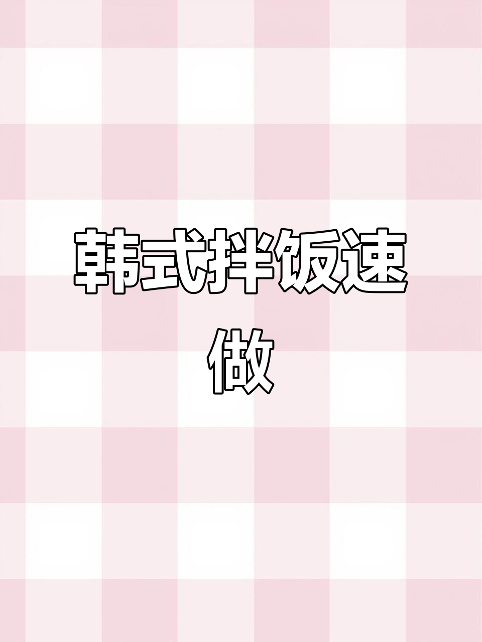 五花肉与泡菜拌饭，香辣开胃，十分钟搞定！