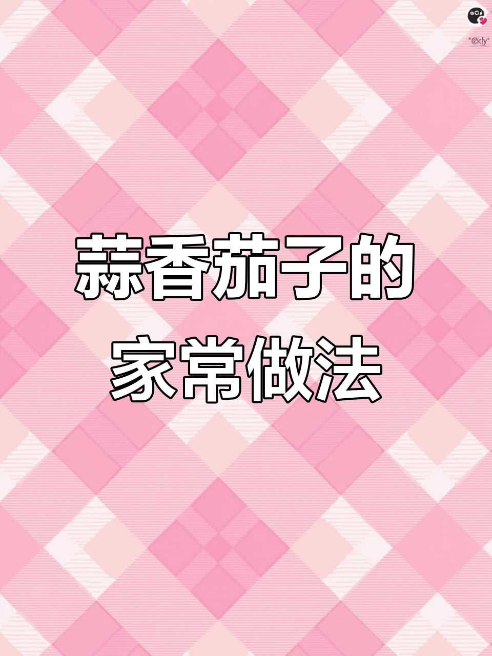 蒸茄子配蒜蓉酱，简单又美味！