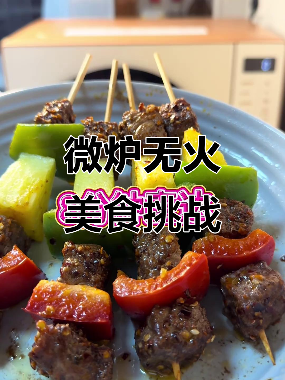 无火烹饪大挑战!微波炉轻松做出香肠、牛肉和烤肉串