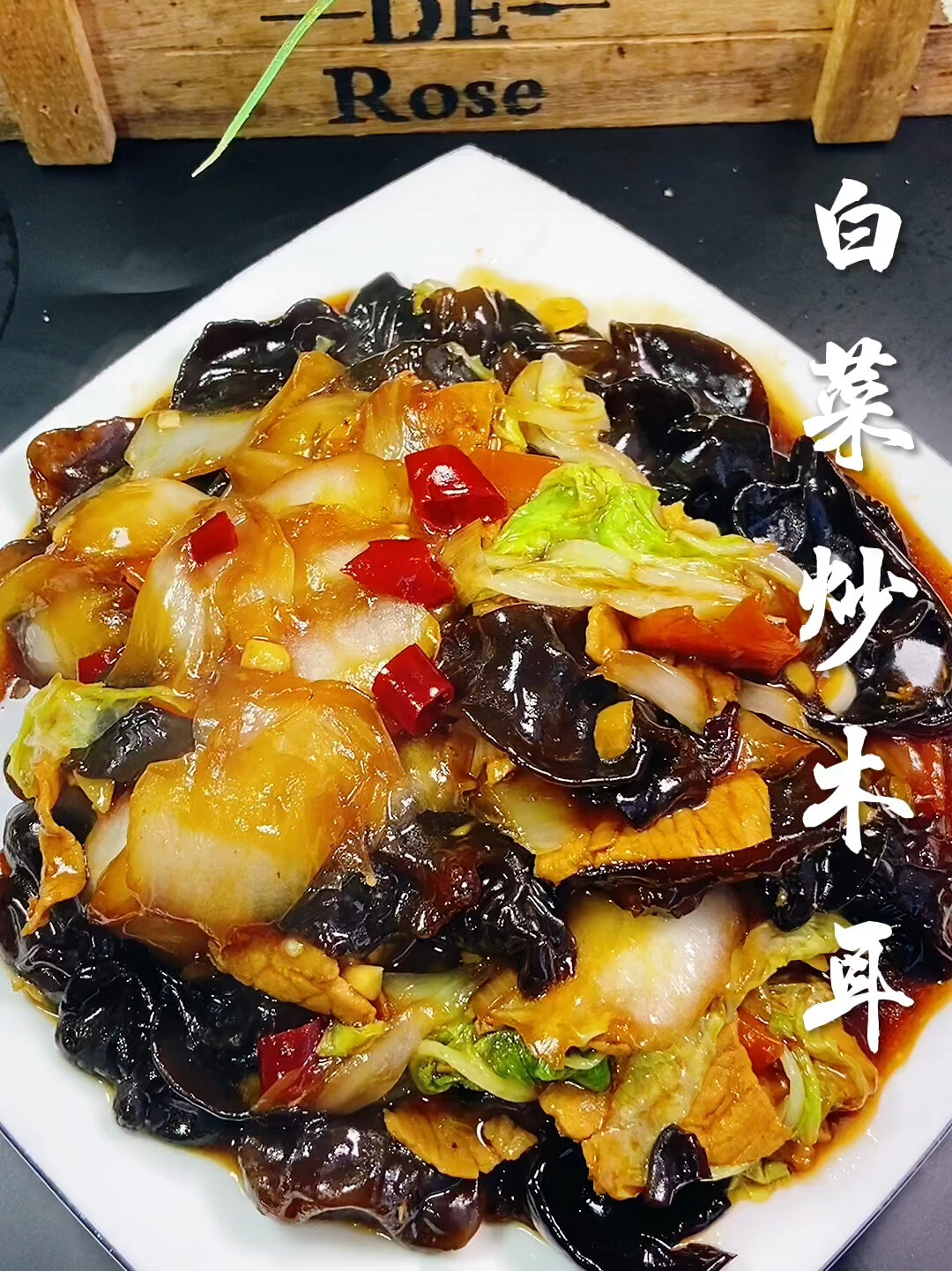 白菜炒木耳教程分享