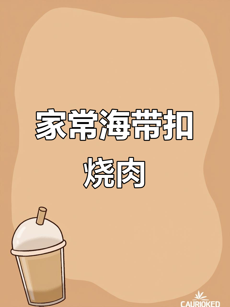 海带扣烧肉,家常砂锅炖法大揭秘