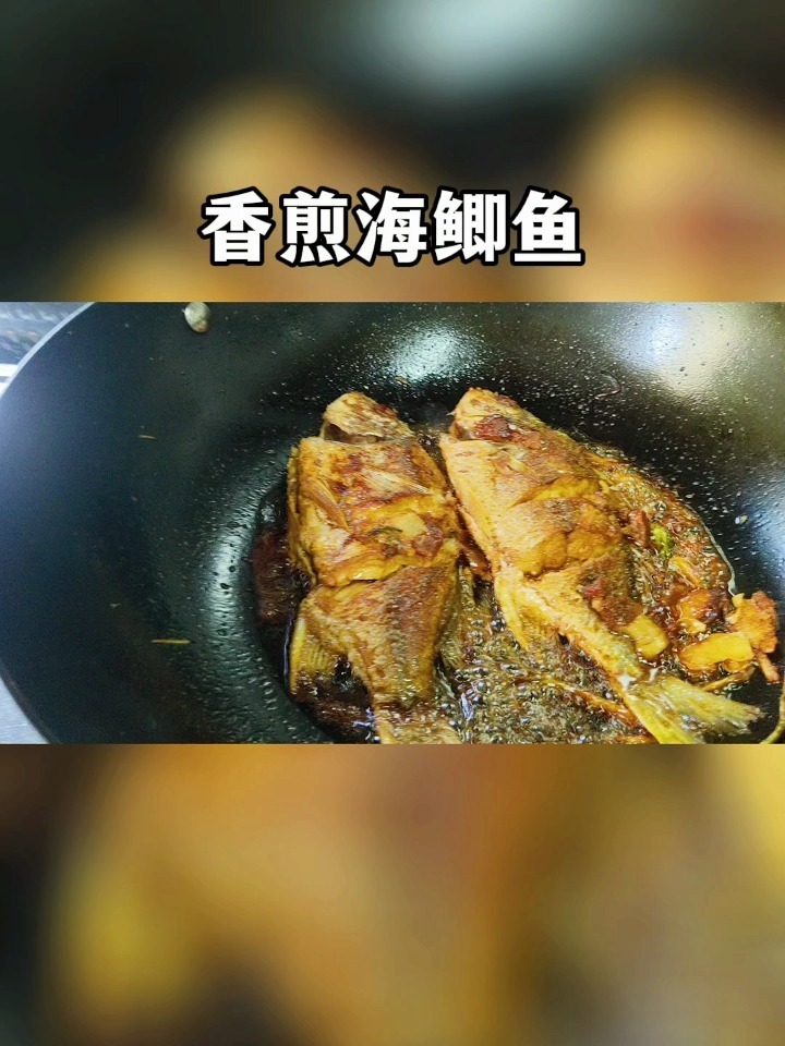 香煎海鲫鱼