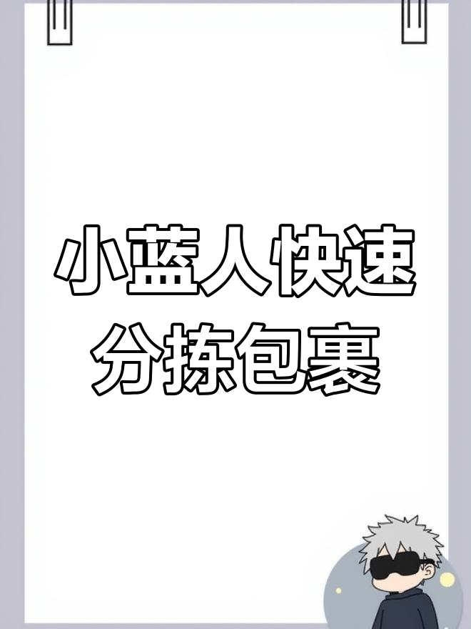 快递分拣机器人如何高效运作?菜鸟小蓝人揭秘