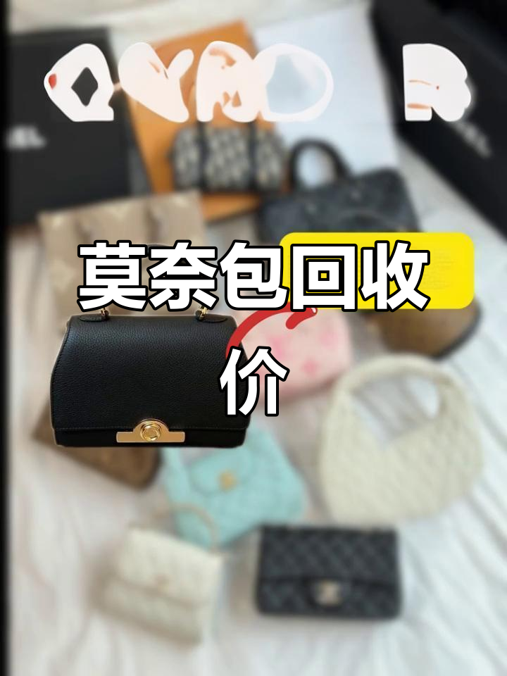 莫奈包包回收价格大揭秘,热门款行情一览