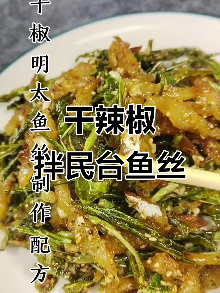 干辣椒拌明太鱼丝，延边特色下饭小菜