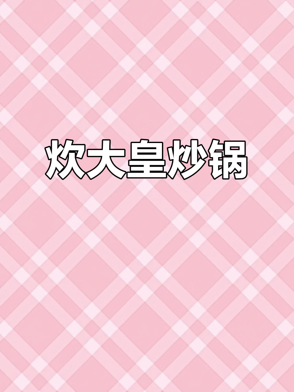 炊大皇炒锅,耐用实用,适合多种烹饪需求