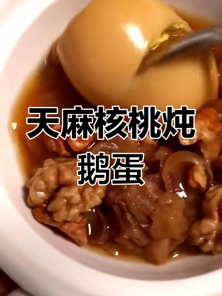 天麻核桃炖鹅蛋,滋补睡眠的绝佳选择