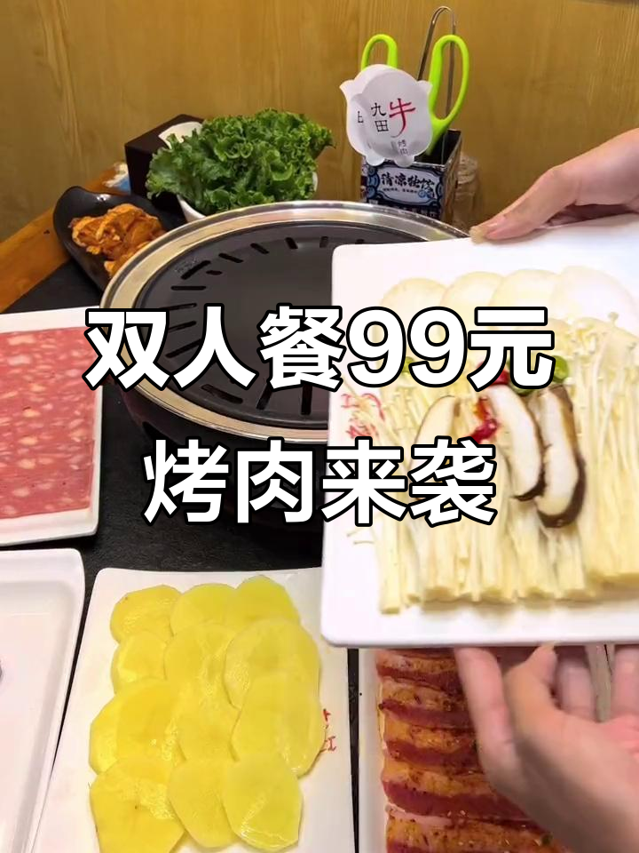 泰盛九田牛双人餐,99元吃烤肉,微火照亮心影