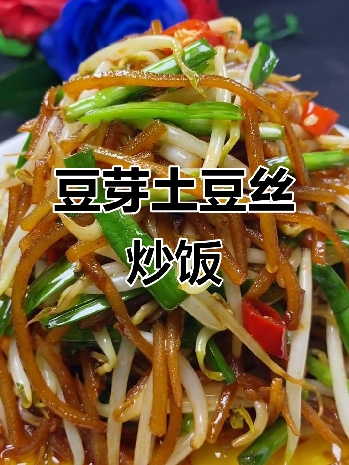 豆芽土豆丝炒韭菜,家常美味让你停不下来