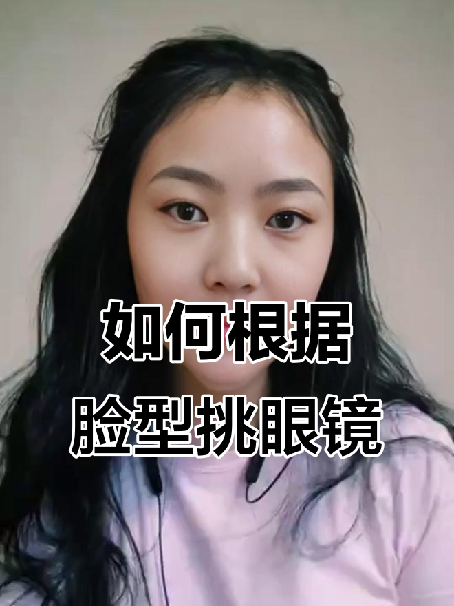 鹅蛋脸最适合的镜框挑选技巧，选对气质翻倍