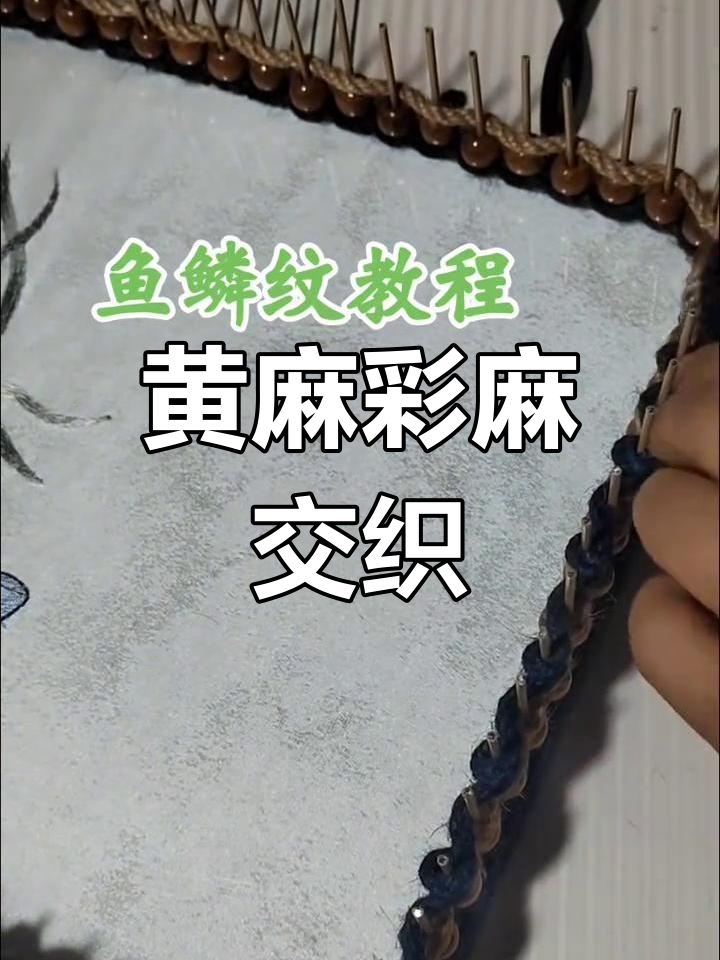 鱼鳞纹编织技巧教程
