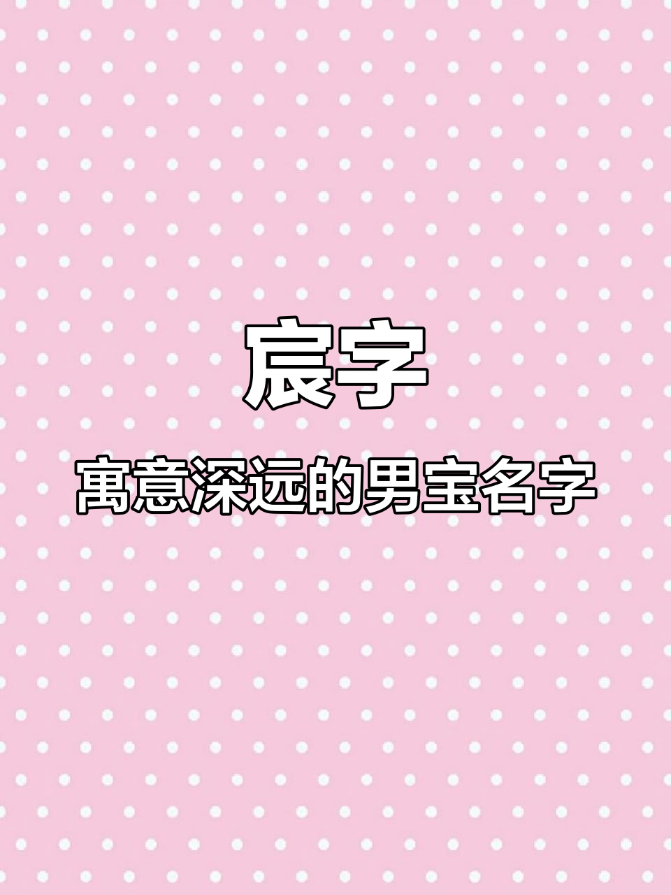 宸字取名,富贵吉祥的男孩名字推荐