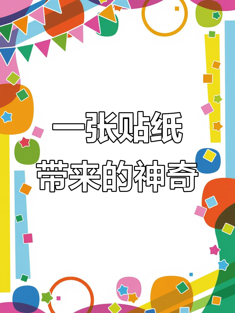 贴纸背后隐藏惊喜,奶茶杯也能变魔术