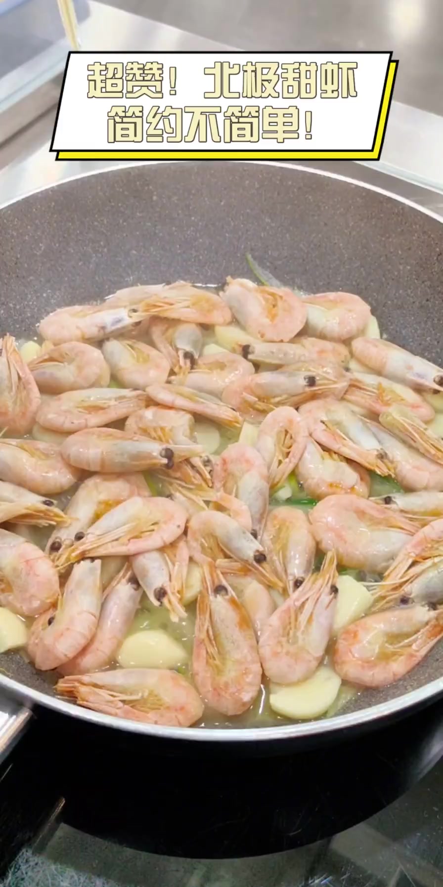 超赞!北极甜虾,简约不简单!