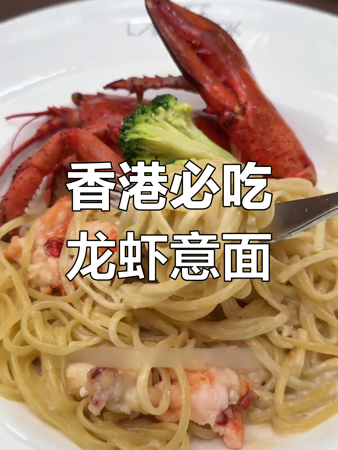 置地广场的平价龙虾面,香港必试美味