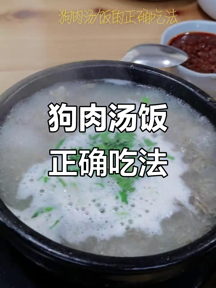 延边狗肉汤饭的正确吃法，教你如何搭配最美味