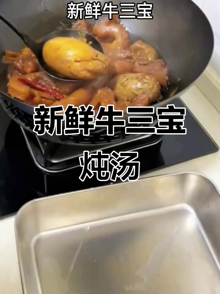 牛三宝炖汤,男士必试美味解馋