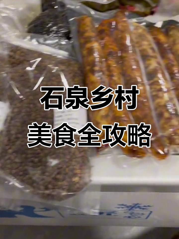 陕南石泉乡村味道大揭秘,干四季豆、腊肉等特产让你回味无穷