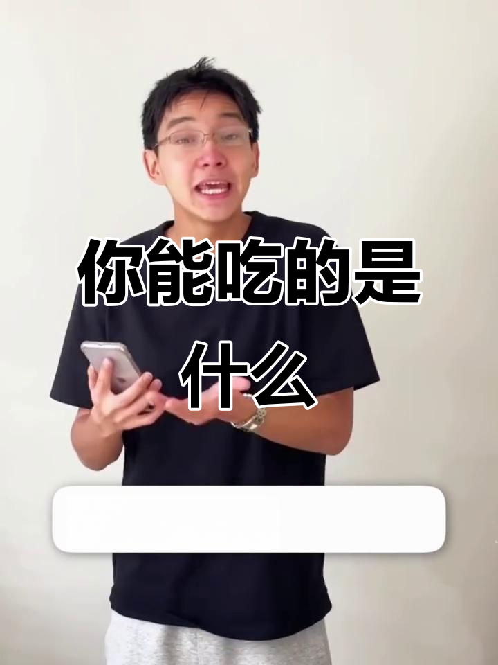 你能吃的、梦见的、携带的,都是什么?