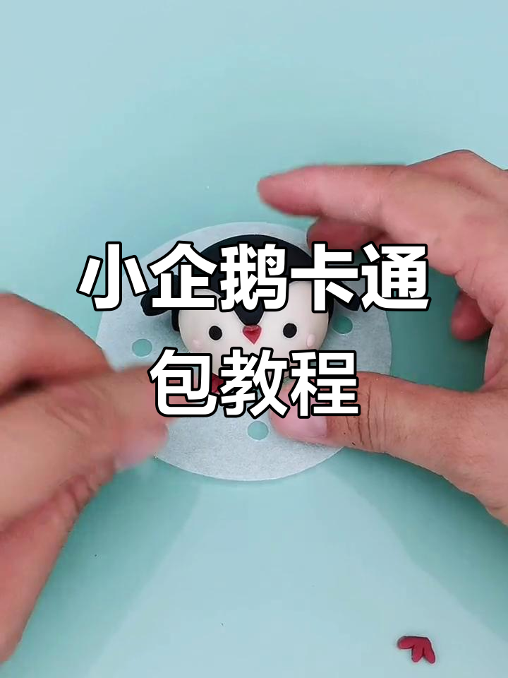 呆萌小企鹅卡通包子,轻松学会做这款可爱面食