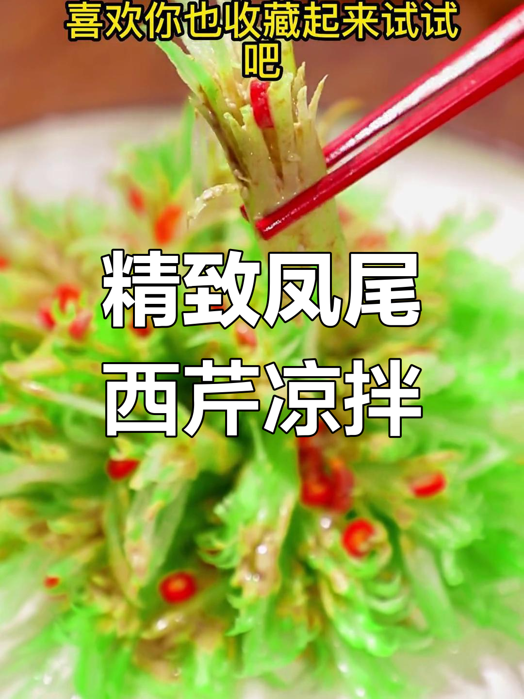 凤尾西芹凉拌菜,简单又美味,年夜饭必备!