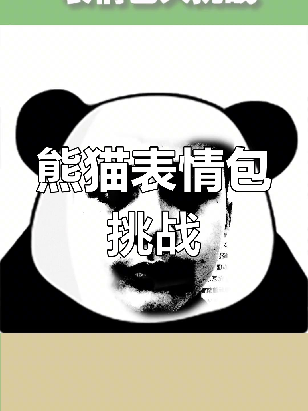 熊猫表情包大挑战,搞笑又恐怖!