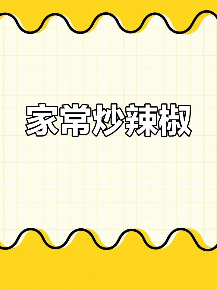 酱爆辣椒,简单又下饭的家常美味