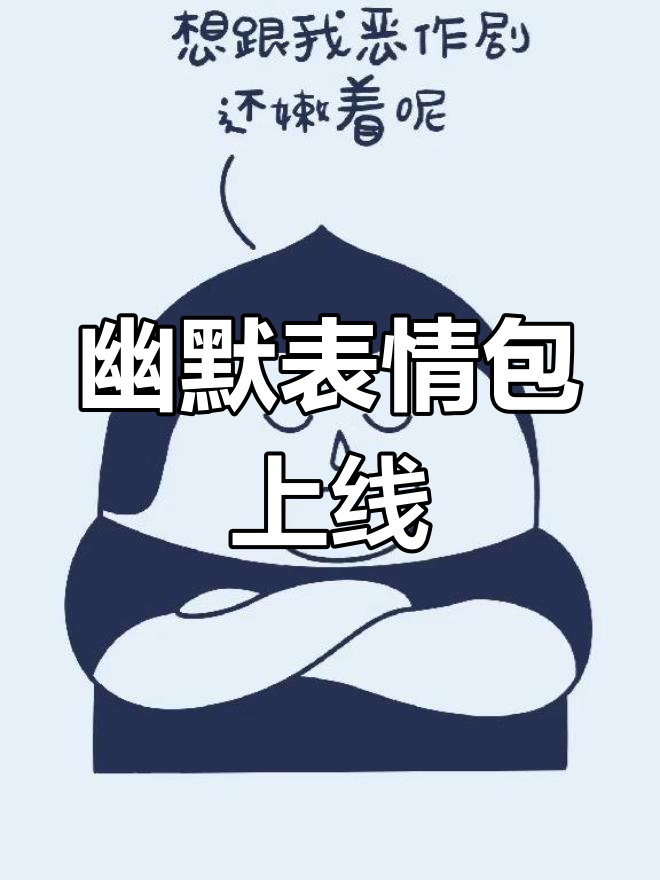 火腿肠来报道!肥尖表情包上线,笑到不行～