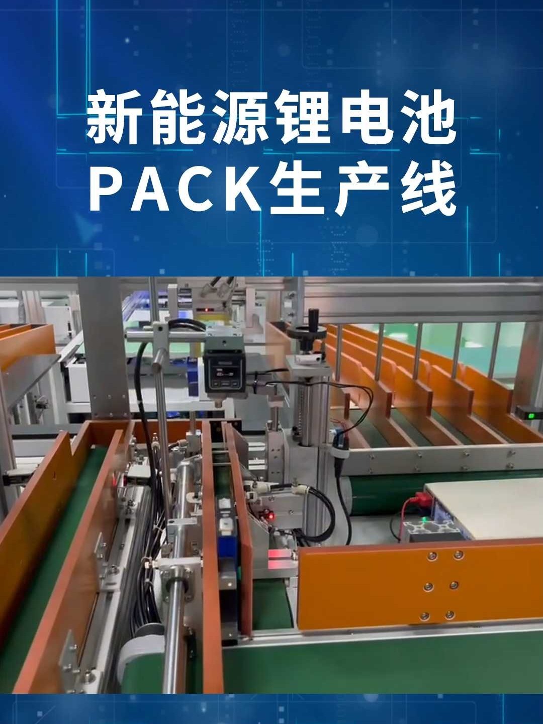 新能源锂电池pack生产线