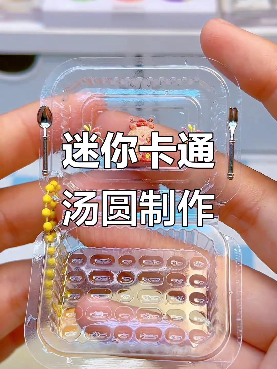 用树脂粘土做迷你卡通汤圆,元宵节创意手工教程