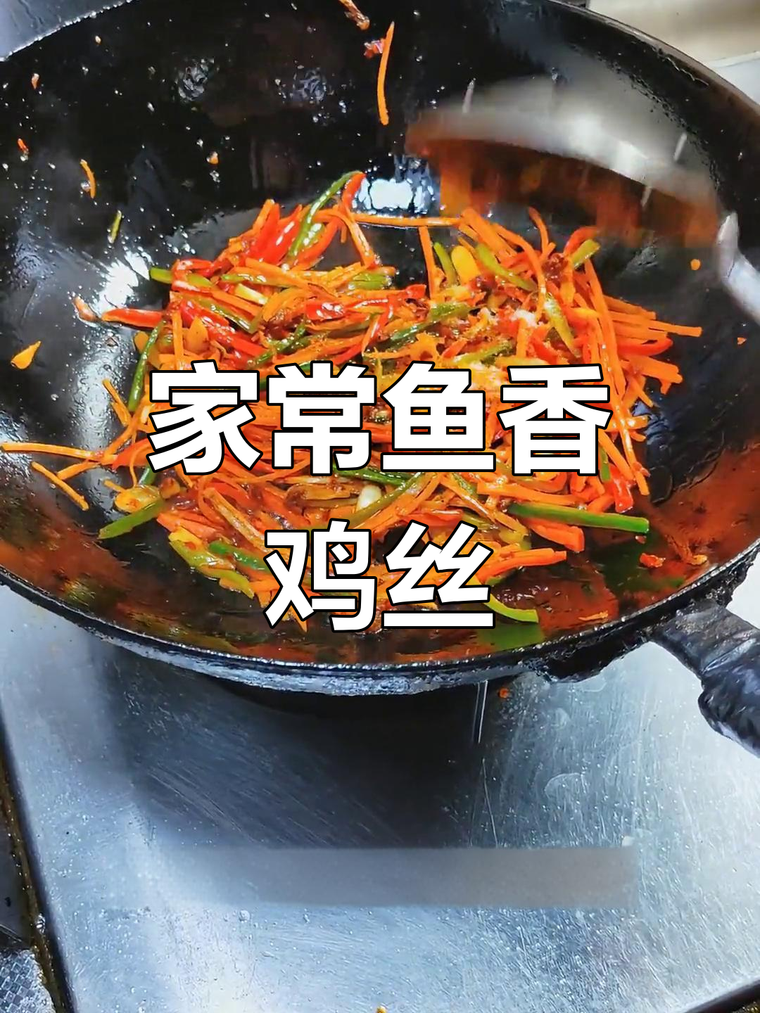 鱼香鸡丝的家常做法,刀工大考验