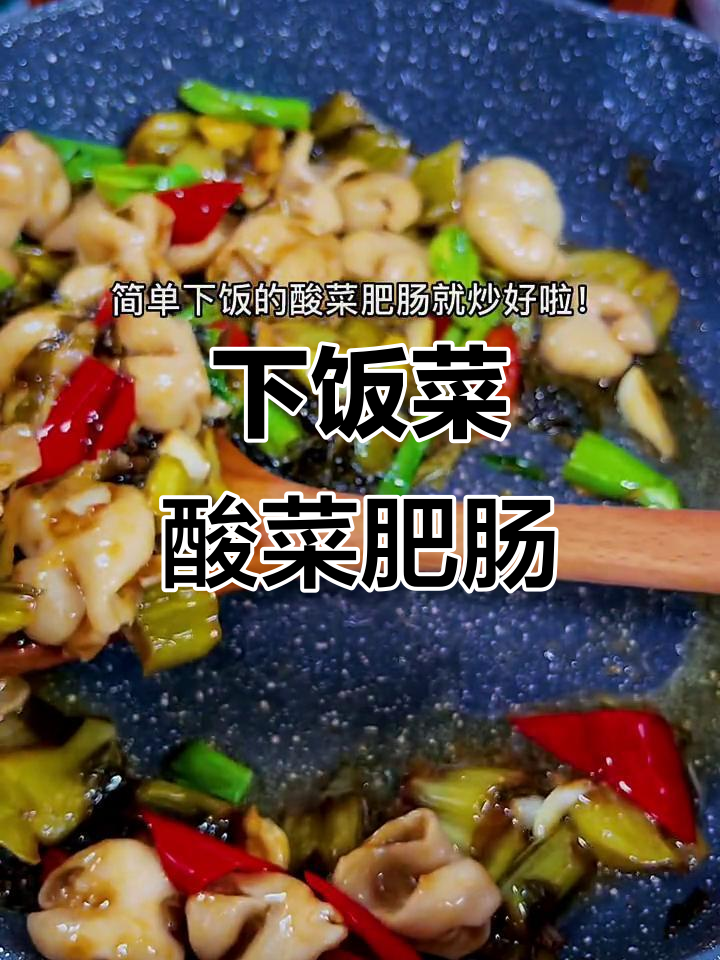 酸菜炒大肠，简单又下饭，老公最爱这道家常美味