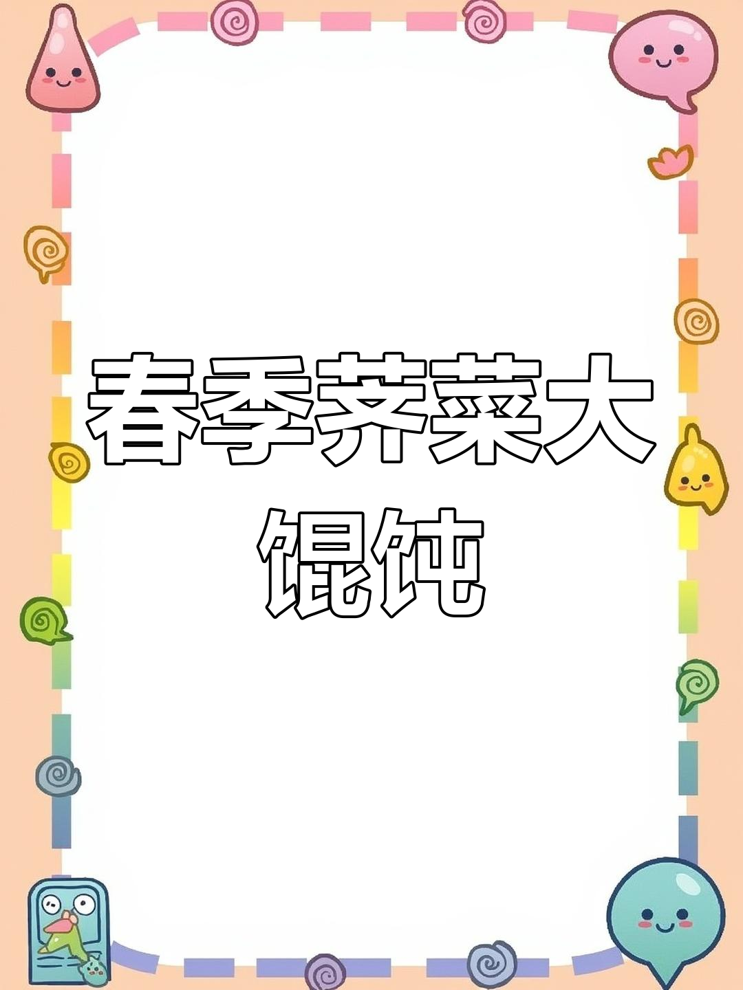 荠菜馄饨,春日美味,冷冻后煎一煎更香!