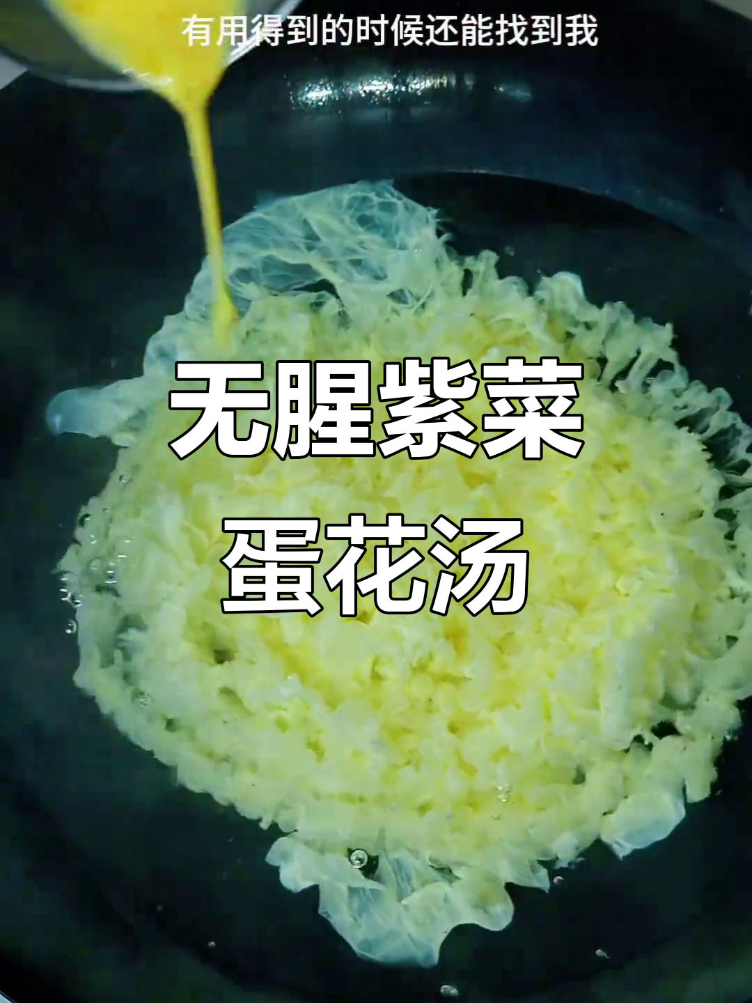 教你做无腥味紫菜蛋花汤,简单又营养